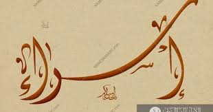 Isra اسراء Names In Arabic Calligraphy Name 4599 Calligraphy Name Calligraphy Arabic Calligraphy