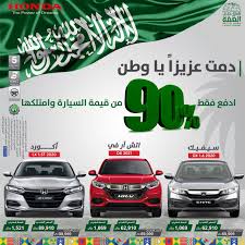 عروض اليوم الوطني 2020 عروض شركة هوندا السعودية ادفع 90 من قيمة شراء السيارة عروض اليوم In 2020 National National Day 90 S