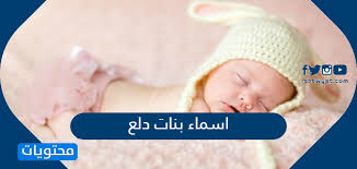 اسماء بنات دلع اجمل اسماء البنات موقع محتويات