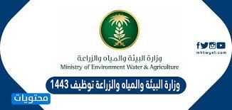 وزارة البيئة والمياه والزراعة currently selected. ÙˆØ²Ø§Ø±Ø© Ø§Ù„Ø¨ÙŠØ¦Ø© ÙˆØ§Ù„Ù…ÙŠØ§Ù‡ ÙˆØ§Ù„Ø²Ø±Ø§Ø¹Ø© ØªÙˆØ¸ÙŠÙ 1443 Ù…ÙˆÙ‚Ø¹ Ù…Ø­ØªÙˆÙŠØ§Øª