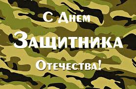 Горячо и искренне поздравляю тебя с красивым и радостным праздником — днем защитника отечества! S Dnyom Pogranichnika Kartinki Stihi Kartinki I Lyubov