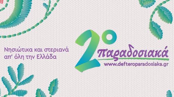 14.ΕΡΑ 2 Παραδοσιακά