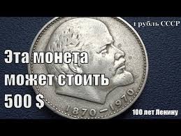 1 рубль ссср 100 лет со дня рождения ленина Odin Rubl Lenin Mozhet Stoit Do 500 Evro Obzor I Raznovidnosti Monety Youtube Rare Coins Money Collection Coins