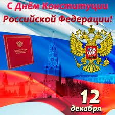 12 декабря — это памятная дата российской федерации, которую отмечают по всей стране, не смотря на то, что она не является официальным выходным днем. Otkrytki I Kartinki Na Den Konstitucii