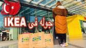 اسعار ايكييا Ikea في تركيا محل الاواني والاثات Youtube