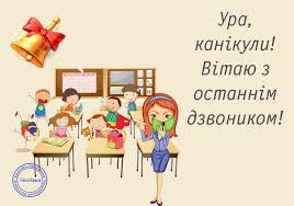 Привітання на останній дзвоник 24 травня 2019 українською