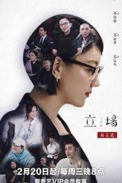 ç«‹å ´ç·šä¸Šçœ‹ ç¶œè—ç«‹å ´ç·šä¸Šçœ‹å…¨é›† Huatv ç·šä¸Šçœ‹