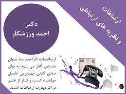 منیجریال | وب سایت مدیریتی ایران | ارتباطات و نظریه های ارتباطی