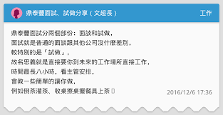常完整，成長穩定、福利和薪資待遇也都不錯，個人覺得算是製鞋業的公務機關。 其他的公司文化其實大同小異，具體化來說，大概就 薪資水平：一言以蔽之，吃不飽，但也餓不死。 若以台灣而言，股王 f 公司，薪資水平算是業界標竿，技術性職務來說，專案經理、工程師較依照等級. é¼Žæ³°è±é¢è©¦ è©¦åšåˆ†äº« æ–‡è¶…é•· å·¥ä½œæ¿ Dcard