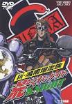 新・湘南爆走族 荒くれKNIGHT