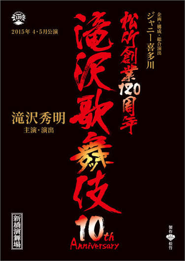 滝沢歌舞伎 10th Anniversary