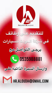 شركة العودة للسيارات في القصيم وظائف