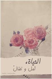 خلفية ايفون عن الحياة امل ونضال Arabic Words Words My Love