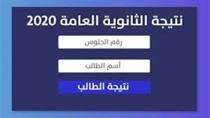 موقع وزارة التربية والتعليم المصرية. ÙƒØ´ÙƒÙˆÙ„ Ù…ÙˆØ¹Ø¯ Ø¸Ù‡ÙˆØ± Ù†ØªÙŠØ¬Ø© Ø§Ù„Ø«Ø§Ù†ÙˆÙŠØ© Ø§Ù„Ø¹Ø§Ù…Ø© 2020 ÙˆÙƒÙŠÙÙŠØ© Ø§Ù„Ø­ØµÙˆÙ„ Ø¹Ù„ÙŠÙ‡Ø§