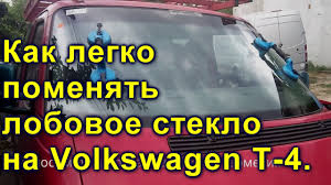 Оно является важным конструктивным элементом кузова. Kak Legko Pomenyat Lobovoe Steklo Na Volkswagen T 4 Youtube