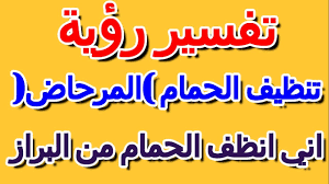 We did not find results for: Ø­Ù„Ù…Øª Ø§Ù†ÙŠ Ø§Ù†Ø¸Ù Ø§Ù„Ø­Ù…Ø§Ù… Ù…Ù† Ø§Ù„Ø¨Ø±Ø§Ø² ÙÙ…Ø§ ØªÙØ³ÙŠØ± Ø§Ù„Ø­Ù„Ù… Ø§Ù„ØªØ£ÙˆÙŠÙ„ ØªÙØ³ÙŠØ± Ø§Ù„Ø£Ø­Ù„Ø§Ù… Ø§Ù„ÙƒØªØ§Ø¨ Ø§Ù„Ø±Ø§Ø¨Ø¹ Ø¨Ø§Ø²Ø§Ø± Ø¬Ø­Ø§