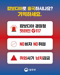 ✈️캄보디아로 출국 예정이신가요? 최근 캄보디아 현지에서 한국인을 대상으로 한 취업사기·납치·감금 범죄가 빈번하게 발생하고 있습니다.  안전한 출국을 위해 이 세 가지만 꼭 기억하세요! ① 캄보디아 경찰청 핫라인 ☎117 ② NO 비자! NO 취업!