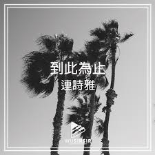 Search for text in url. åˆ°æ­¤ç‚ºæ­¢ é€£è©©é›… Wusirsir Piano ç´è­œæ•™å­¸ç¶²ç«™