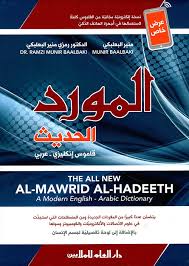Nwf Com المورد العربي قاموس اللغة العربية المع روحي البعلبكي كتب