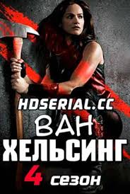 ван хельсинг смотреть онлайн в хорошем качестве на русском Serial Van Helsing 4 Sezon 1 12 13 14 Seriya Lostfilm 2019 Smotret Onlajn Besplatno V Horoshem Kachestve Hd 1080