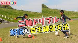 二軸ドリブルの解説 基礎練習方法 youtube ドリブル コーチ サッカー