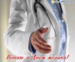 Вашій увазі оригінальні привітання з днем медика (медичного працівника україни), побажання до дня медика українською мовою, у прозі. Vitannya Z Dnem Medika Den Medichnogo Pracivnika Listivki Do Svyat I Svyatkovih Podij