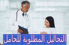 ماهي التحاليل المطلوبة للحامل pregnant coat