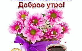 открытки с добрым утром на любой день недели бесплатно скачать Pin By Valentina Lyutvinskaya On Dni Nedeli In 2020