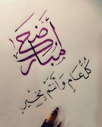 كل عام وانتم بخير عيدكم مبارك. ÙƒÙ„ Ø¹Ø§Ù… ÙˆØ£Ù†ØªÙ… Ø¨Ø®ÙŠØ± Uploaded By Mohammed A Alsattar