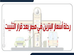 أسعار البنزين الجديدة في مصر. Ø±Ø­Ù„Ø© Ø£Ø³Ø¹Ø§Ø± Ø§Ù„Ø¨Ù†Ø²ÙŠÙ† ÙÙŠ Ù…ØµØ± Ø¨Ø¹Ø¯ Ù‚Ø±Ø§Ø± Ø§Ù„ØªØ«Ø¨ÙŠØª Ø¥Ù†ÙÙˆØ¬Ø±Ø§Ù Ø¨ÙˆØ§Ø¨Ø© Ø£Ø®Ø¨Ø§Ø± Ø§Ù„ÙŠÙˆÙ… Ø§Ù„Ø¥Ù„ÙƒØªØ±ÙˆÙ†ÙŠØ©