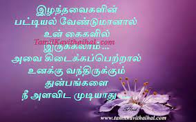 Celebrate memorial day with beautiful memorial day messages and memorial day quotes. Tamil Quotes About Death Pirivu Thathuvam Maranam Mun Vandhavan Pin Sendravar One Lne About Life