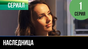 брак по завещанию 3 сезон 6 серия смотреть онлайн бесплатно Naslednica Vse Serii Melodrama Russkie Melodramy Youtube
