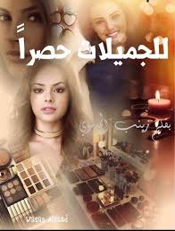 قصص حقيقيه روعه الطائي باارت 15 زينب الموسوي ندى اصعب مافي الاحلام هو محاولتك التخلي عنها واجبار روحك ترضى بالواقع معناها سلمت احلامك الي احتوت سعادتك وجهدك