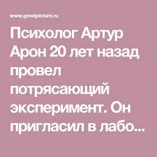 как влюбить в себя за 4 минуты артур арон Vlyubit V Sebya Za 4 Minuty 36 Voprosov Privodyashih K Lyubvi Psihologiya Psihologiya Razvitiya Eksperiment