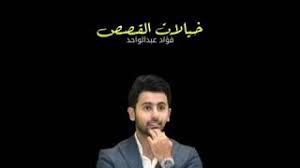 29 مايو 2021 عدد الزيارات : Ø®ÙŠØ§Ù„Ø§Øª Ø§Ù„Ù‚ØµØµ ÙØ¤Ø§Ø¯ Ø¹Ø¨Ø¯Ø§Ù„ÙˆØ§Ø­Ø¯ ØªØµÙ…ÙŠÙ… ÙØ¤Ø§Ø¯ Ø¹Ø¨Ø¯ Ø§Ù„ÙˆØ§Ø­Ø¯ 2021 Youtube