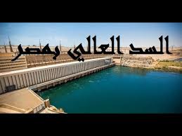 وفي تقرير صدر عن الهيئة الدولية للسدود والشركات الكبري، قُيِّم السد العالي في. Ø²ÙŠØ§Ø±Ø© Ø§Ù„Ø³Ø¯ Ø§Ù„Ø¹Ø§Ù„ÙŠ Ø¨Ù…ØµØ± Ù…ØµØ± Ø§ØµÙˆØ§Ù† Ø­Ù…Ù‰ Ù…ØµØ± Ù…Ù† Ø§Ù„ÙÙŠØ¶Ø§Ù† Ø­Ø¬Ù… Ø§Ù„Ø³Ø¯ 43 Ù…Ù„ÙŠÙˆÙ† Ù…ØªØ± Ù…ÙƒØ¹Ø¨ Youtube