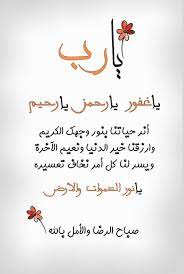 يا رب ياغفــور يارحمــن يارحيــم أنر حياتنا بنور وجهك الكريم وارزقنا خير الدنيا ونعيم الآخرة good morning arabic good evening wishes good morning greetings