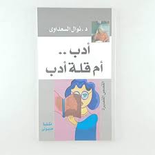 January 8 at 11:41 pm ·. Ø£Ø¯Ø¨ Ø£Ù… Ù‚Ù„Ø© Ø£Ø¯Ø¨ Ù†ÙˆØ§Ù„ Ø§Ù„Ø³Ø¹Ø¯Ø§ÙˆÙ‰ 6228514576161 Amazon Com Books