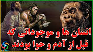 کدام موجودات و انسان ها قبل از آدم و حوا بودند؟ NEXT MEDIA - YouTube