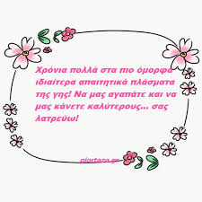 Ψιθυρίζει ψευτιές στον άνθρωπο για το θεό και για τον κόσμο· γεμίζει τη ζωή με σκοτάδι και αρνητισμό. Giortazo Gr Eyxes Gia Th Giorth Ths Gynaikas Prwtotypes