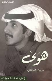 كتاب هوى شريان الديحاني baseball hats baseball snapback