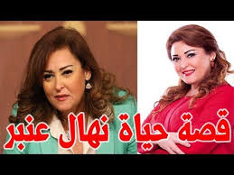 Discogs 마켓플레이스에서 نهال عنبر의 레코드판, cd 등을 쇼핑하세요. Ù†Ù‡Ø§Ù„ Ø¹Ù†Ø¨Ø± Ù…Ù† Ù‡Ùˆ Ø§Ø¨Ù†Ù‡Ø§ Ø§Ù„Ù…Ù…Ø«Ù„ Ø§Ù„Ù…Ø´Ù‡ÙˆØ± ÙˆÙ‡Ø°Ù‡ Ø­Ù‚ÙŠÙ‚Ø© Ø¨ÙƒØ§Ø¡ Ø¯Ù„Ø§Ù„ Ø¹Ø¨Ø¯ Ø§Ù„Ø¹Ø²ÙŠØ² Ø¹Ù„ÙŠÙ‡Ø§ Ù‚ØµØ© Ø­ÙŠØ§Ø© Ø§Ù„Ù…Ø´Ø§Ù‡ÙŠØ± Youtube