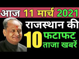 Find latest top news hindi updates from rajasthan politics, elections, trending, congress, bjp, political parties and events from largest state of india. Today 11 March 2021 Rajasthan News à¤° à¤œà¤¸ à¤¥ à¤¨ à¤• à¤® à¤– à¤¯ à¤¸à¤® à¤š à¤° Rajasthan News Today Breaking News Hindi Xanh