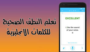 تطبيق Elsa Speak لتعلم النطق الصحيح للكلمات الانجليزية بحرية درويد