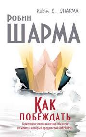 самая полная книга тренажер для развития мозга скачать бесплатно Spisok Dlya Chteniya V 2020 G S Izobrazheniyami Robin Sharma Knigi Knigi Po Psihologii