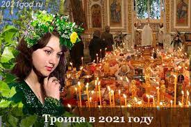 У 2021 році трійця випадає на 20 червня. Trijcya 2021 Roku Yakogo Chisla Data Yak Vidznachati Vorozhinnya