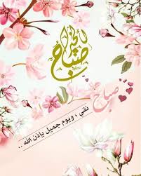 صباحيات جميله good morning paper flowers beautiful morning morning images