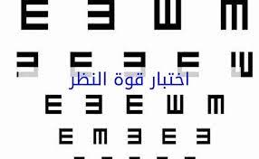 تعرف على حقيقة قياس النظر من 10 مستشفيات مغربي