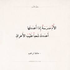شعر حافظ ابراهيم الأم مدرسة إذا أعددتها عالم الأدب Poem Quotes Quotes Poems