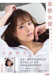 吉沢明歩の自伝『単体女優 AVに捧げた16年』の台湾版『單體女優 獻給AV的16年』が7月20日（月）発売決定！｜株式会社光文社のプレスリリース